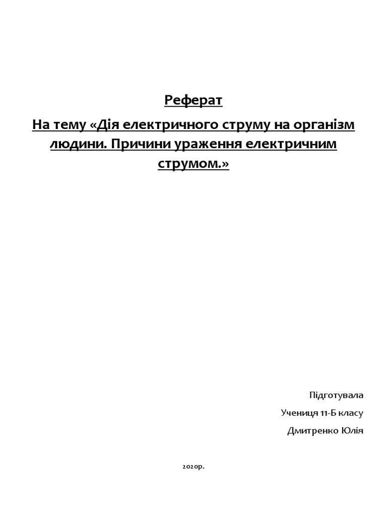 Реферат: Особливості впливу електричного струму на організм людини